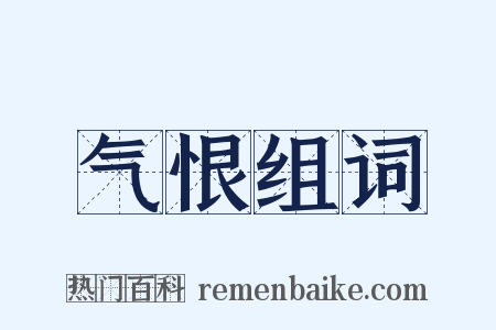 气恨组词是什么意思的图片